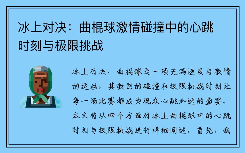 冰上对决：曲棍球激情碰撞中的心跳时刻与极限挑战