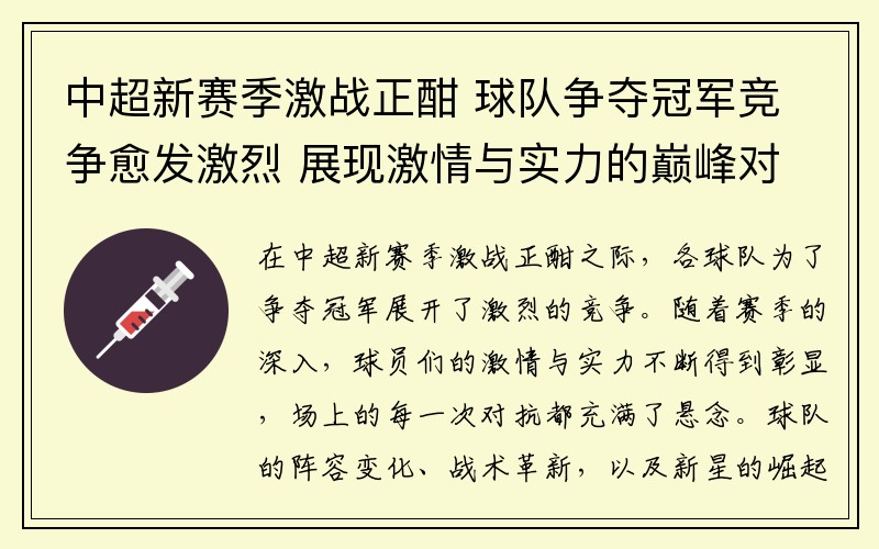 中超新赛季激战正酣 球队争夺冠军竞争愈发激烈 展现激情与实力的巅峰对决