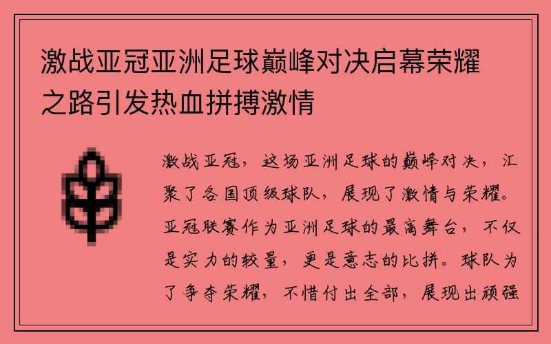 激战亚冠亚洲足球巅峰对决启幕荣耀之路引发热血拼搏激情