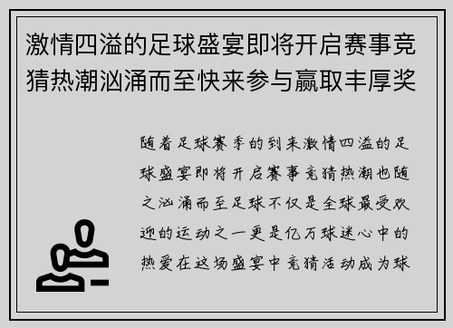 激情四溢的足球盛宴即将开启赛事竞猜热潮汹涌而至快来参与赢取丰厚奖品