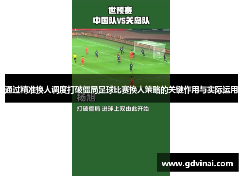 通过精准换人调度打破僵局足球比赛换人策略的关键作用与实际运用