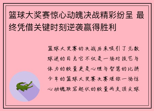 篮球大奖赛惊心动魄决战精彩纷呈 最终凭借关键时刻逆袭赢得胜利