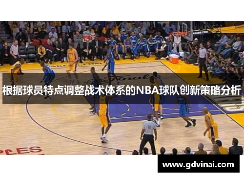 根据球员特点调整战术体系的NBA球队创新策略分析